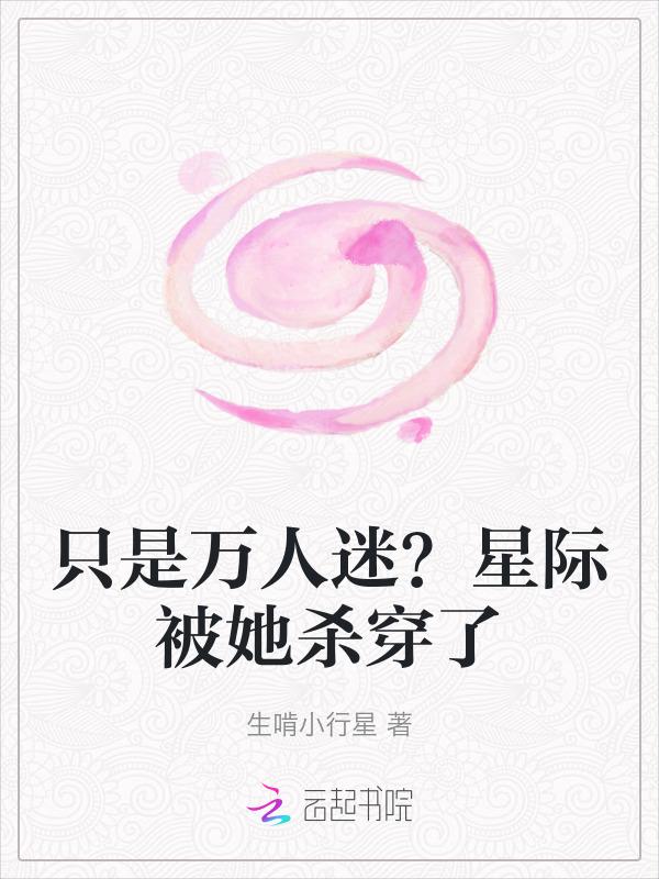 星际万人迷全能受