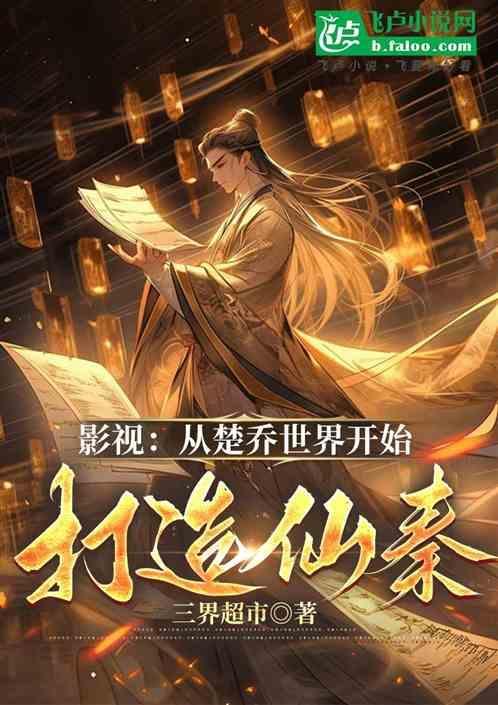 影视从楚乔世界开始打造仙秦