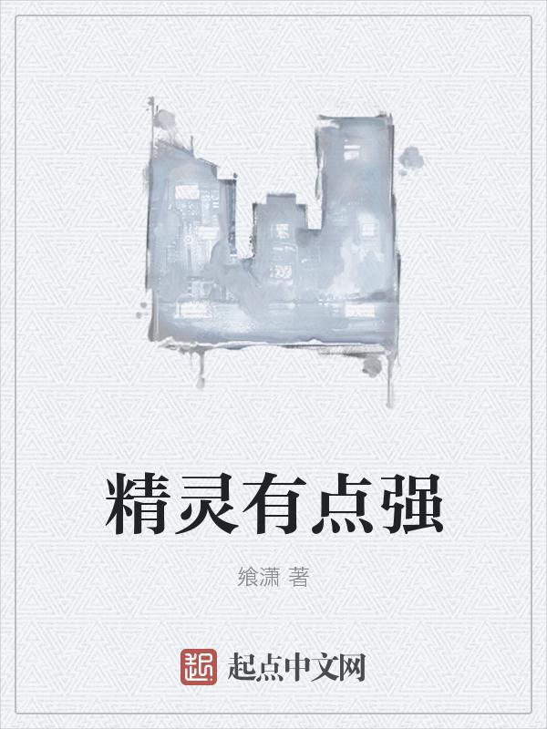 精灵厉害吗