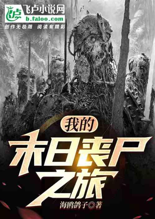 末世我的丧尸