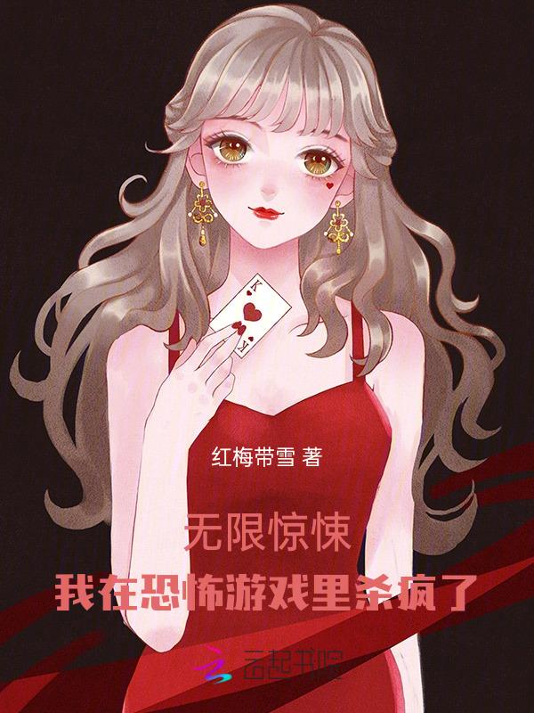 我在恐怖游戏里当bug[无限流