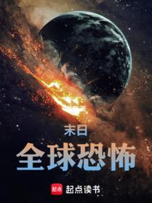 末世恐怖