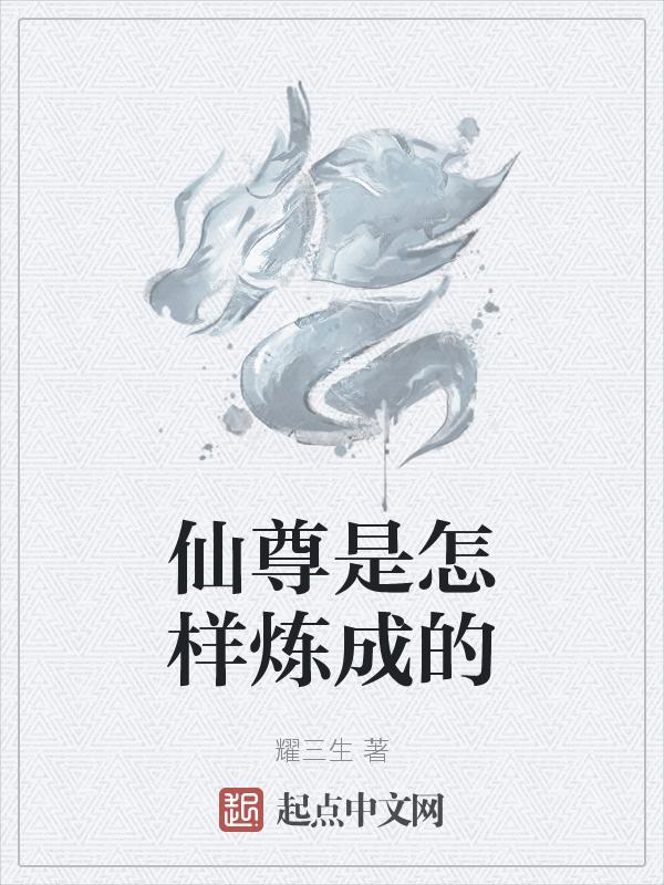 仙尊境界