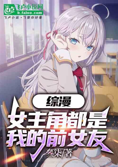 综漫女主角都是我的前女友(1-304)