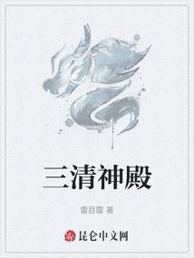 三清殿神像图片