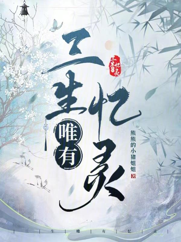 三生有幸