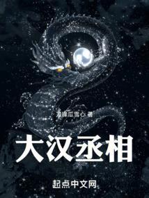 汉朝大将军和丞相谁大