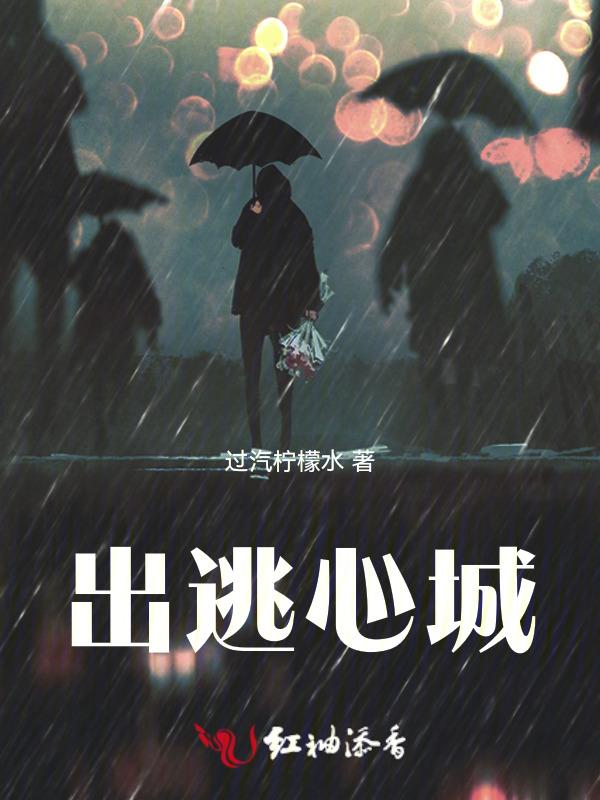 逃出