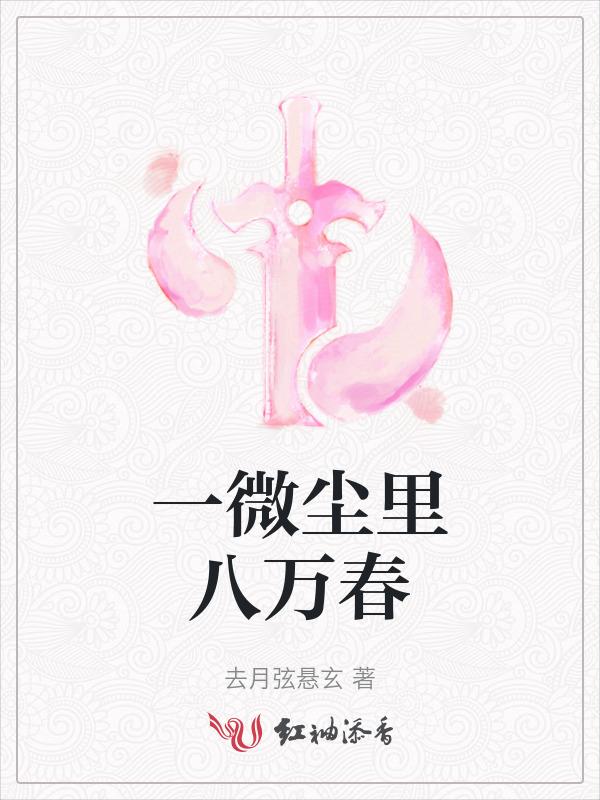 一微尘是什么生肖
