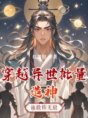 主角穿越异世写