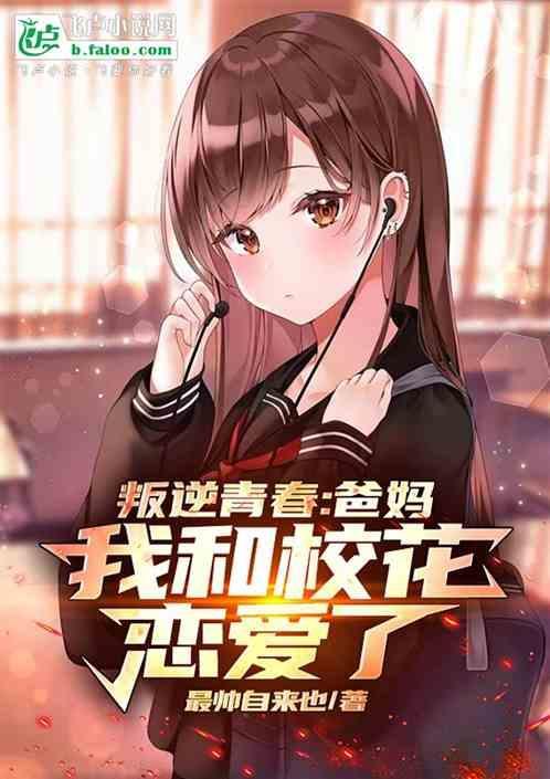 我和校花恋爱了漫画