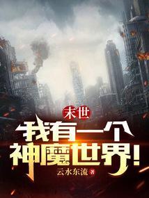 我有个末世世界无弹窗