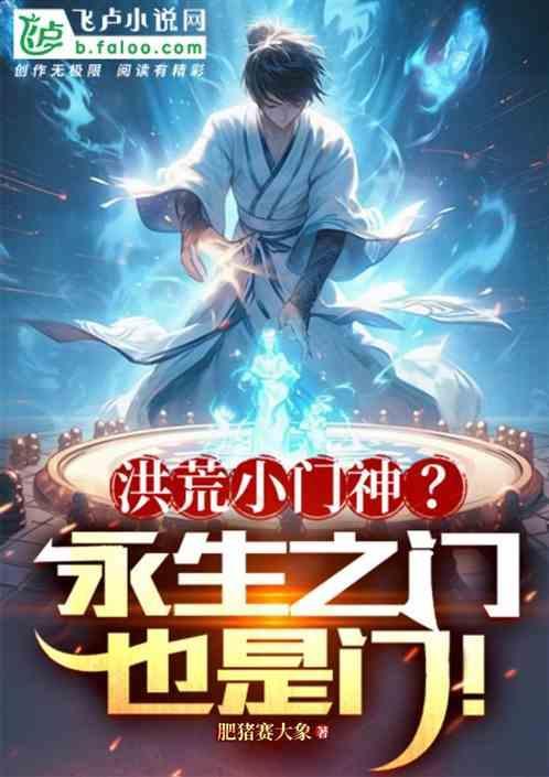 洪荒小门神?永生之门也是门!免费