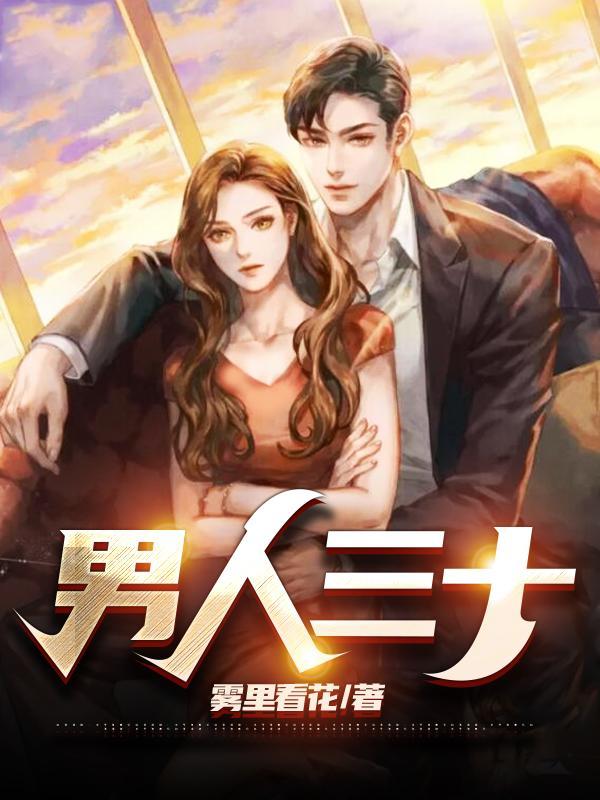 男人三十多岁每天感觉浑身没劲