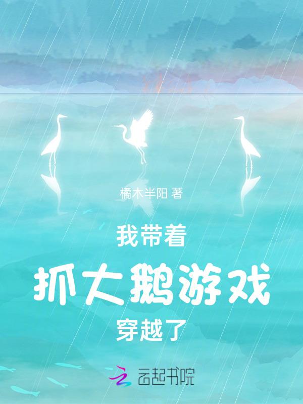 重生六零我带着抓大鹅游戏穿越了