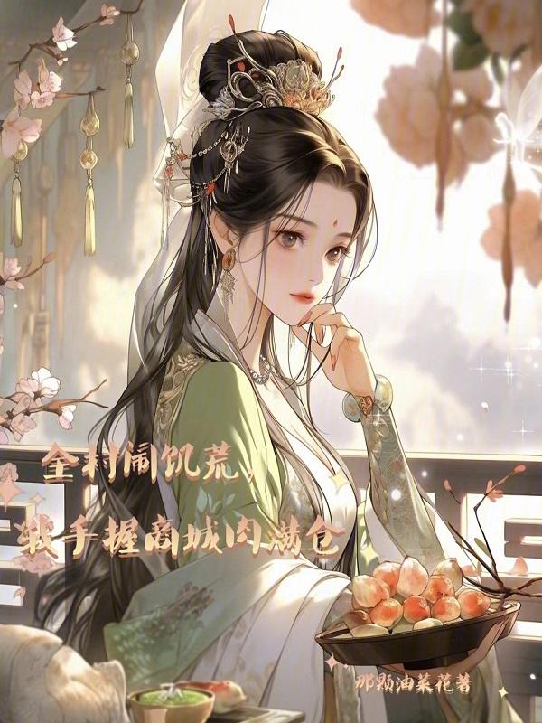 我手握商城