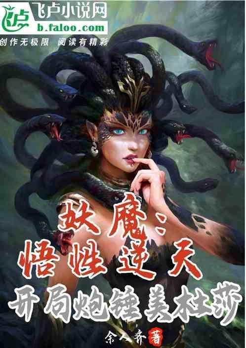第章美杜莎妖冥