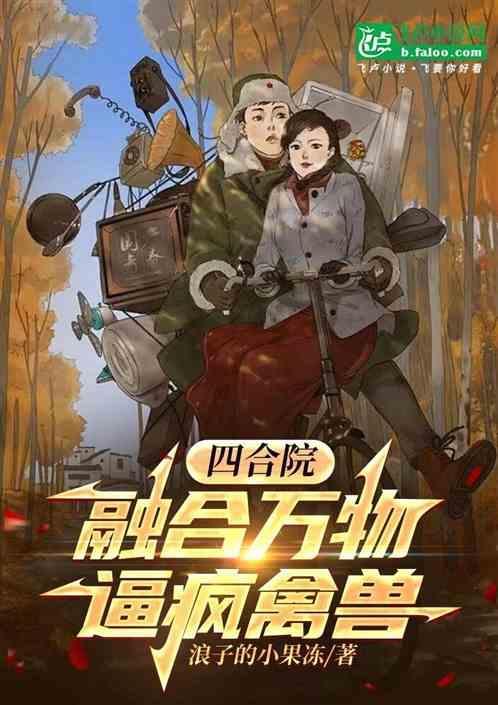 四合院我可融合万物