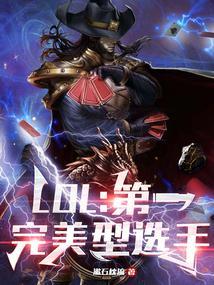lol第一完美型选手青石子