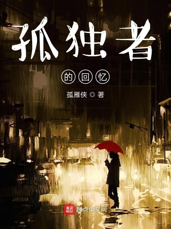 孤独者原文