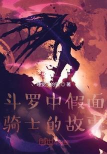斗罗假面骑士