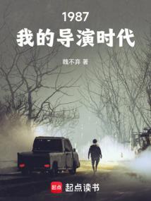 1987我的导演时代完整版免费