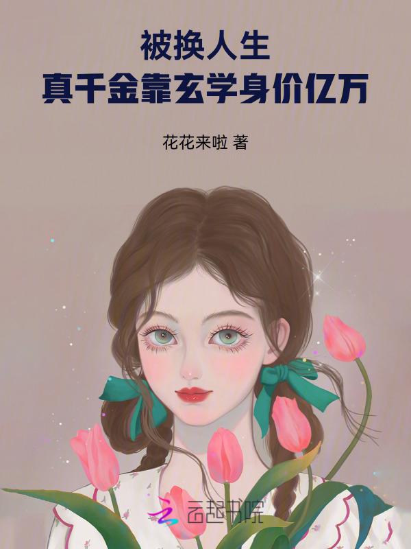 被调换的真千金