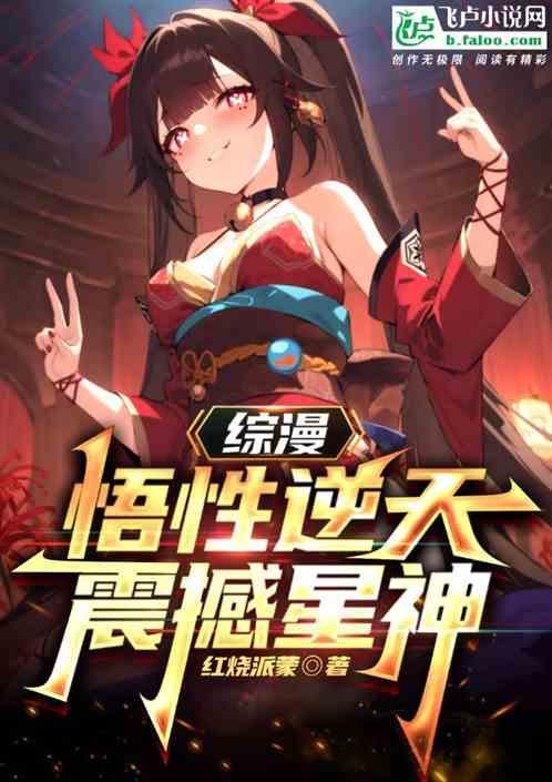 综漫悟性逆天震撼星神txt