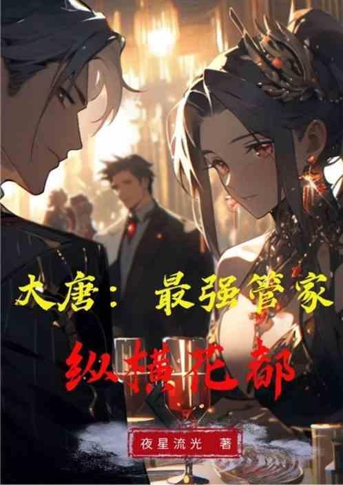 纵横唐朝