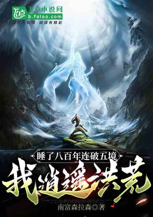 谁一觉睡了八百年