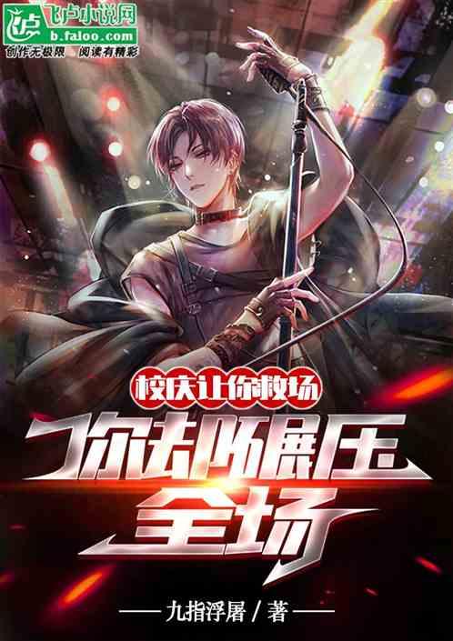 校庆在即