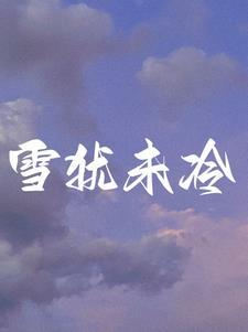 离婚后前夫跪求复合免费阅读