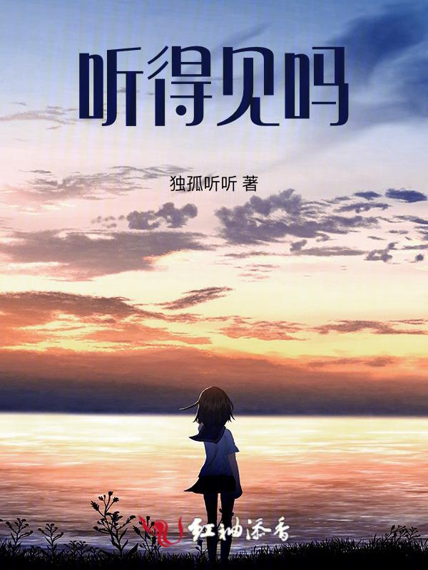 哑巴的耳朵能听得见吗