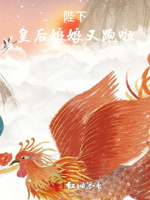 陛下皇后娘娘要搬砖