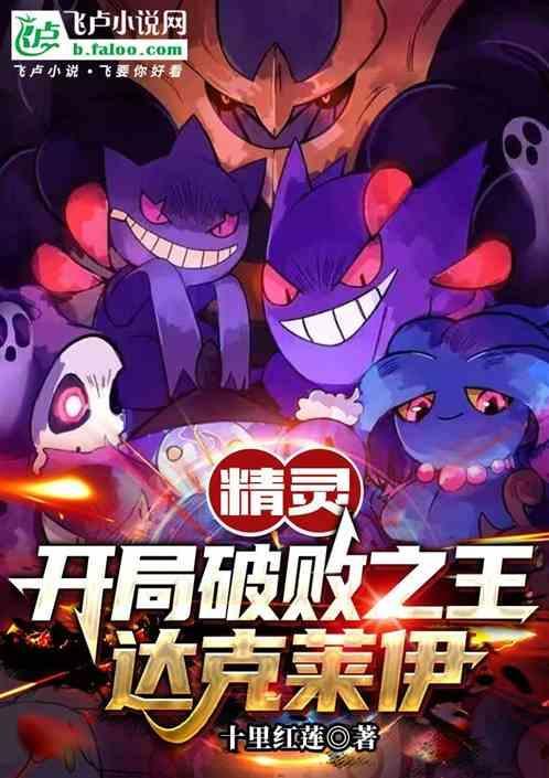 精灵开局一只达克莱伊