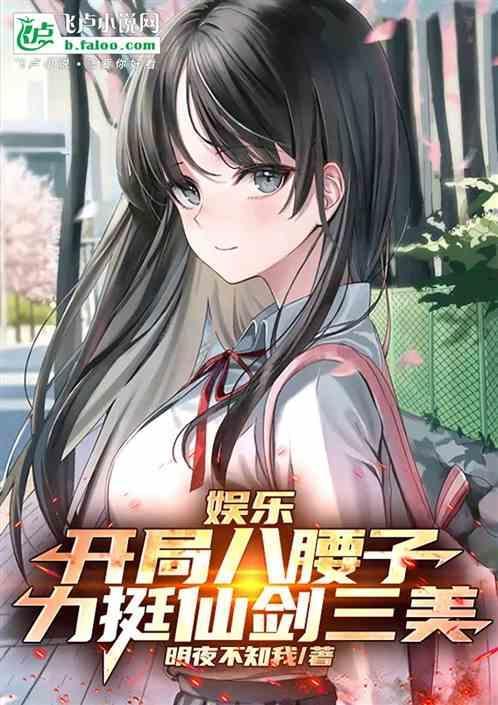 娱乐开局仙剑三美第八区