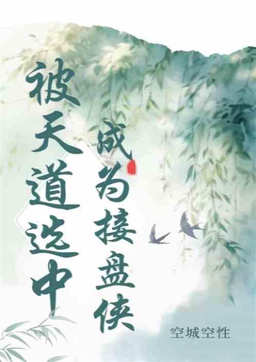成为了天道