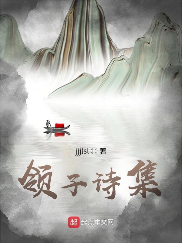 领的古诗词