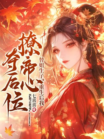 替嫡姐出家后我一夜暴富
