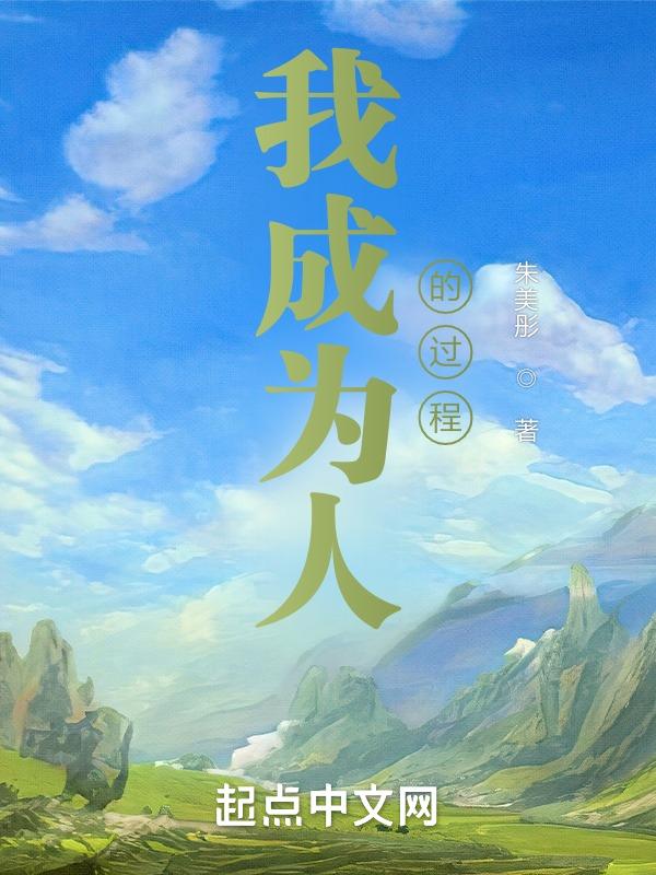 成为人的意义