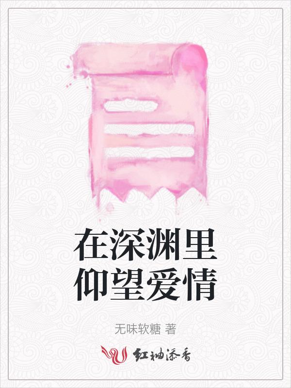 在深渊仰望星空