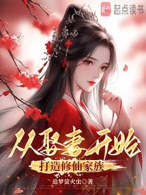 从娶妻开始打造修仙家族追梦