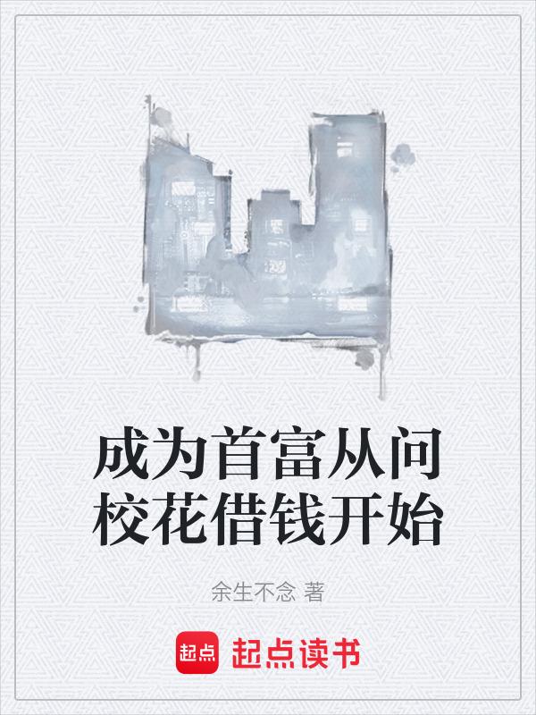 成为首富全文