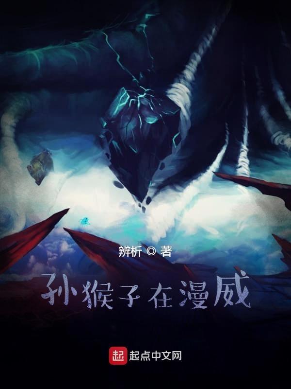 漫威美猴王孙悟空