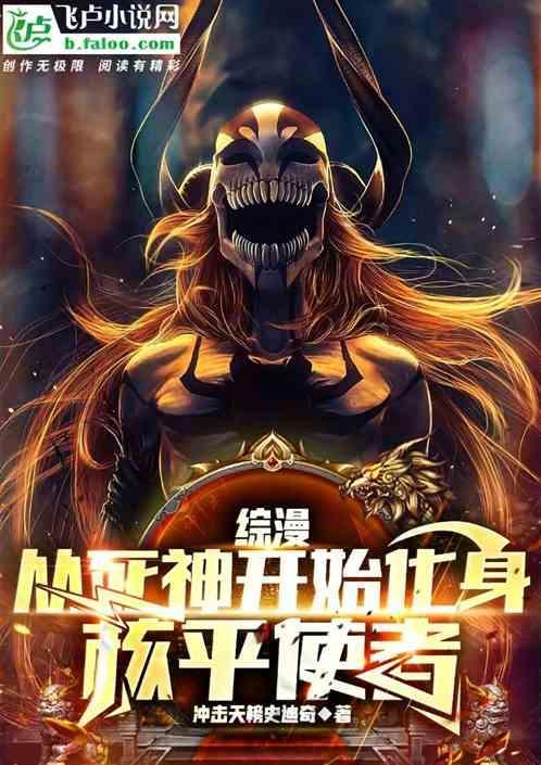 综漫之从死神开始