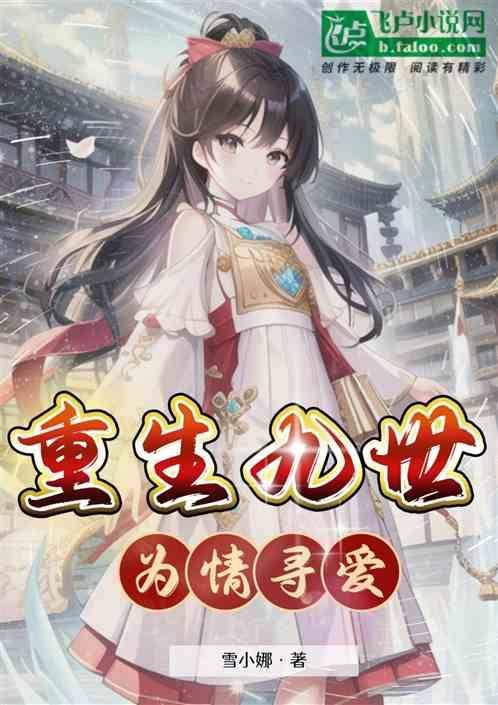 重生还九世情债的