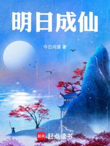 明日成仙免费观看全部