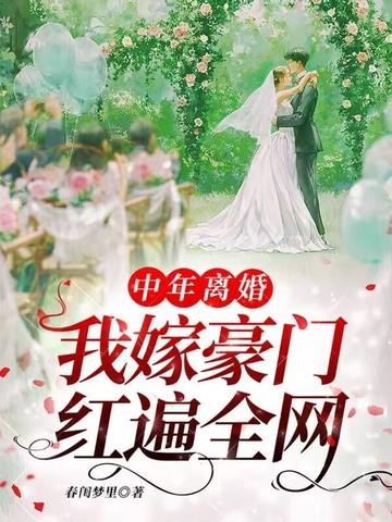 中年离婚的女人后来都怎么样了