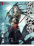 阴阳仙帝百度百科