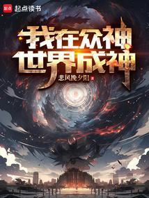 我在众神世界成神了